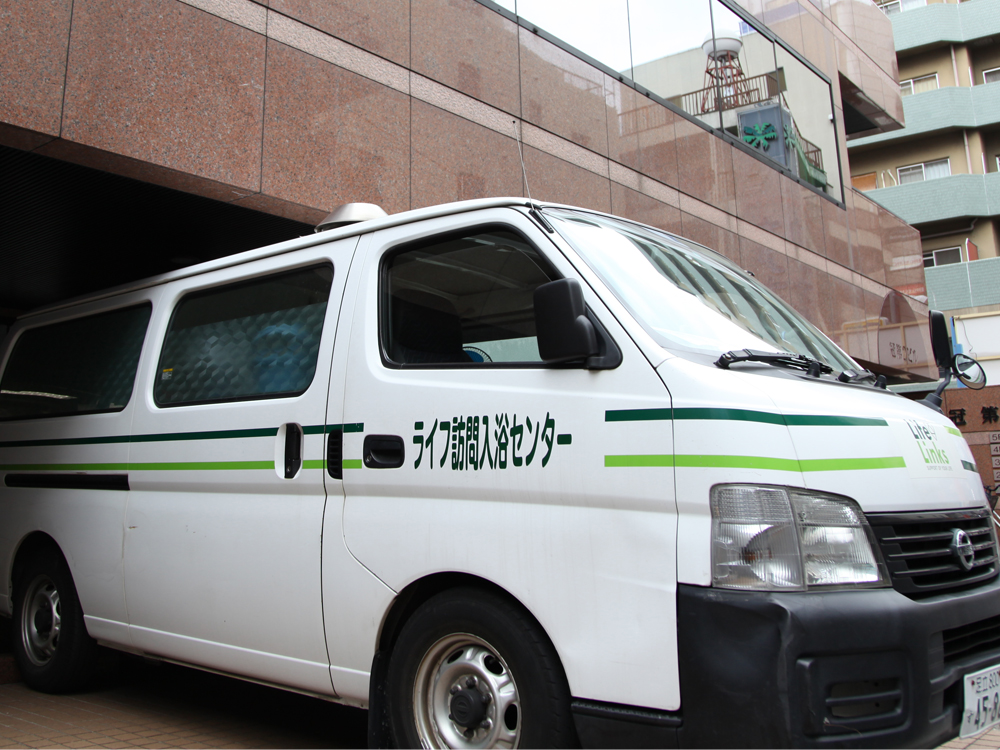 ライフ訪問入浴センター